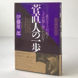 菅直人の一歩 : 薬害エイズ問題でなぜ官僚に勝てたのか?