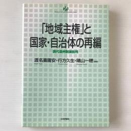 「地域主権」と国家・自治体の再編 : 現代道州制論批判