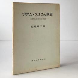 アダム・スミスの世界 : 市民社会体系論序説