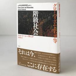 階級社会 : グローバリズムと不平等