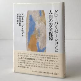 グローバリゼーションと人間の安全保障