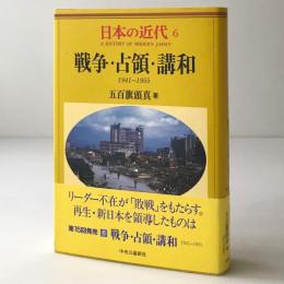 戦争・占領・講和 : 1941～1955