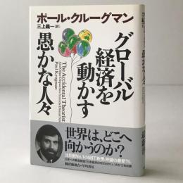 グローバル経済を動かす愚かな人々