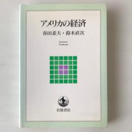 アメリカの経済