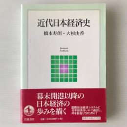 近代日本経済史