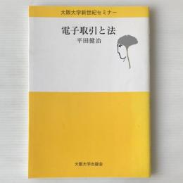 電子取引と法