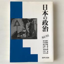 日本の政治 : 視点と争点