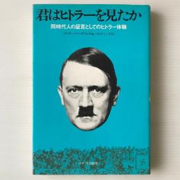 君はヒトラーを見たか : 同時代人の証言としてのヒトラー体験