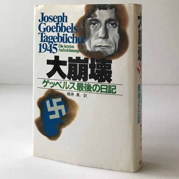 本当に信頼出来る商品 大崩壊 : ゲッベルス最後の日記(Joseph Goebbels 著 ; 桃井真 訳 戦記、ミリタリー