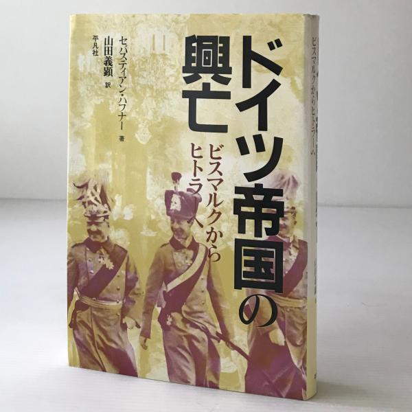 ドイツ帝国の興亡 : ビスマルクからヒトラーへ(セバスティアン