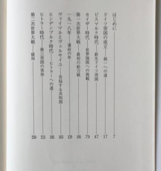 ドイツ帝国の興亡 : ビスマルクからヒトラーへ | ¥900 - 日本の古本屋