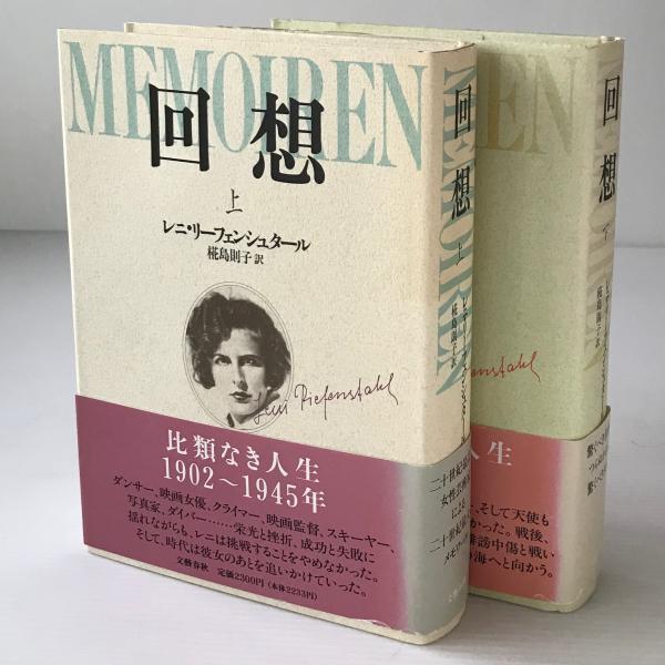 回想(レニ・リーフェンシュタール 著 ; 椛島則子 訳) / 古本、中古本