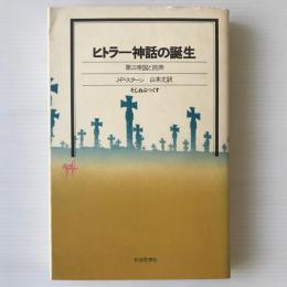 ヒトラー神話の誕生 : 第三帝国と民衆