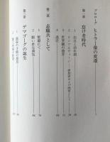 ヒトラーという男 : 史上最大のデマゴーグ