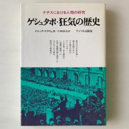 ゲシュタポ・狂気の歴史 : ナチスにおける人間の研究