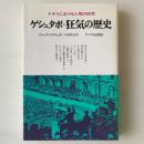 ゲシュタポ・狂気の歴史 : ナチスにおける人間の研究 普及版