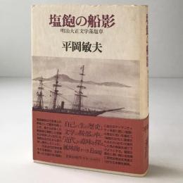 塩飽の船影 : 明治大正文学藻塩草