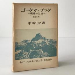 ゴータマ・ブッダ : 釈尊の生涯