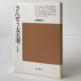 さんせう太夫考：中世の説教語り