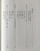 さんせう太夫考：中世の説教語り