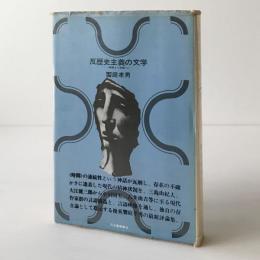 反歴史主義の文学 : 時間より空間へ