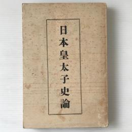 日本皇太子史論