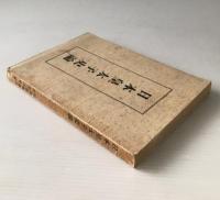 日本皇太子史論