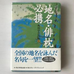 地名・俳枕必携