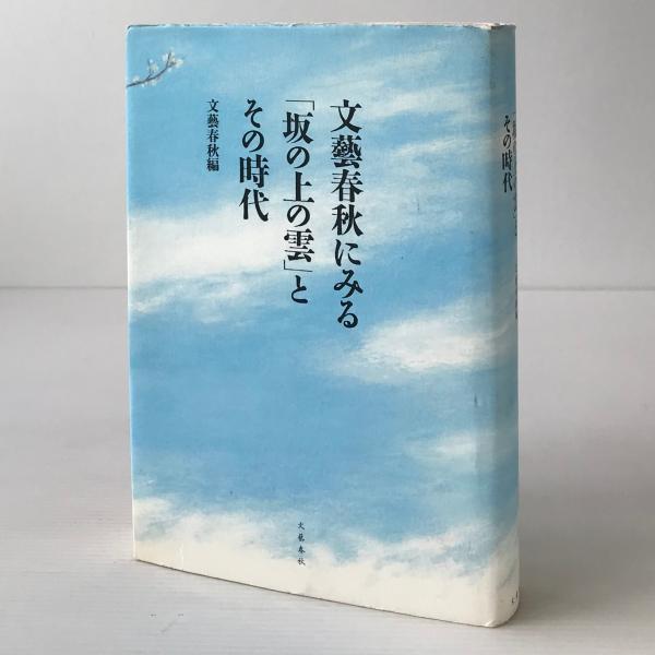 文藝春秋にみる「坂の上の雲」とその時代(文藝春秋 編) / リブロス