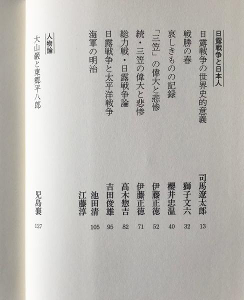 文藝春秋にみる「坂の上の雲」とその時代(文藝春秋 編) / リブロス