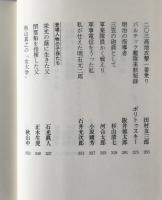 文藝春秋にみる「坂の上の雲」とその時代