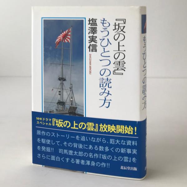 坂の上の雲』もうひとつの読み方(塩澤実信 著) / リブロス・ムンド