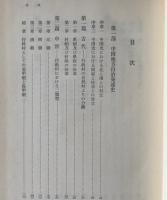 中国村落制度の史的研究