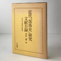 近代「部落史」研究文献目録