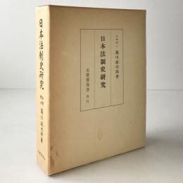 日本法制史研究