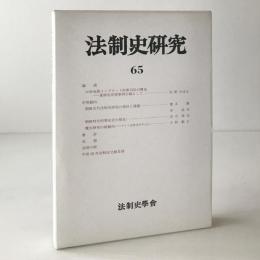 法制史研究 : 法制史學會年報