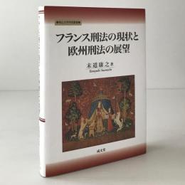 フランス刑法の現状と欧州刑法の展望