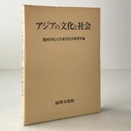 アジアの文化と社会 : 関西学院大学東洋史学専修開設30周年記念論集