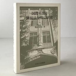 国際私法と隣接法分野の研究
