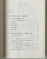 国際私法と隣接法分野の研究