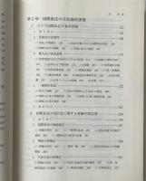国際私法と隣接法分野の研究