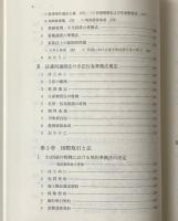国際私法と隣接法分野の研究