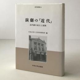 演劇の「近代」 : 近代劇の成立と展開