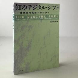 知のデジタル・シフト : 誰が知を支配するのか?