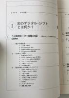 知のデジタル・シフト : 誰が知を支配するのか?