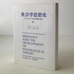 社会学思想史 : イデオロギーと社会学理論の発展