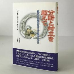 分断と対立を超えて : 孤高の民族教育者・李慶泰の歩み