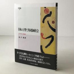 日本の子育て共同参画社会 : 少子社会と児童虐待