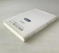 情報文化論ノート : サイバーリテラシー副読本として