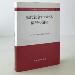 現代社会における倫理の諸相